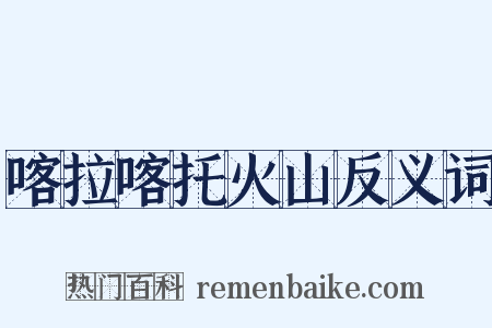 喀拉喀托火山反义词是什么意思的图片